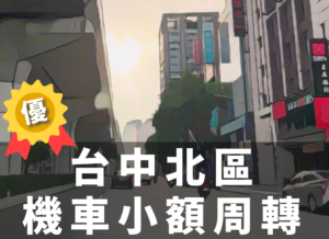 台中北區機車借款