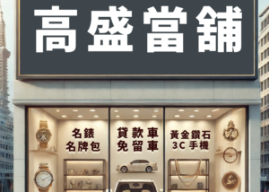 台中借錢