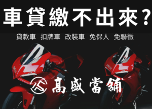 汽車貸款機車貸款